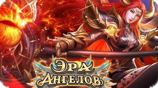 Игра Эра Ангелов